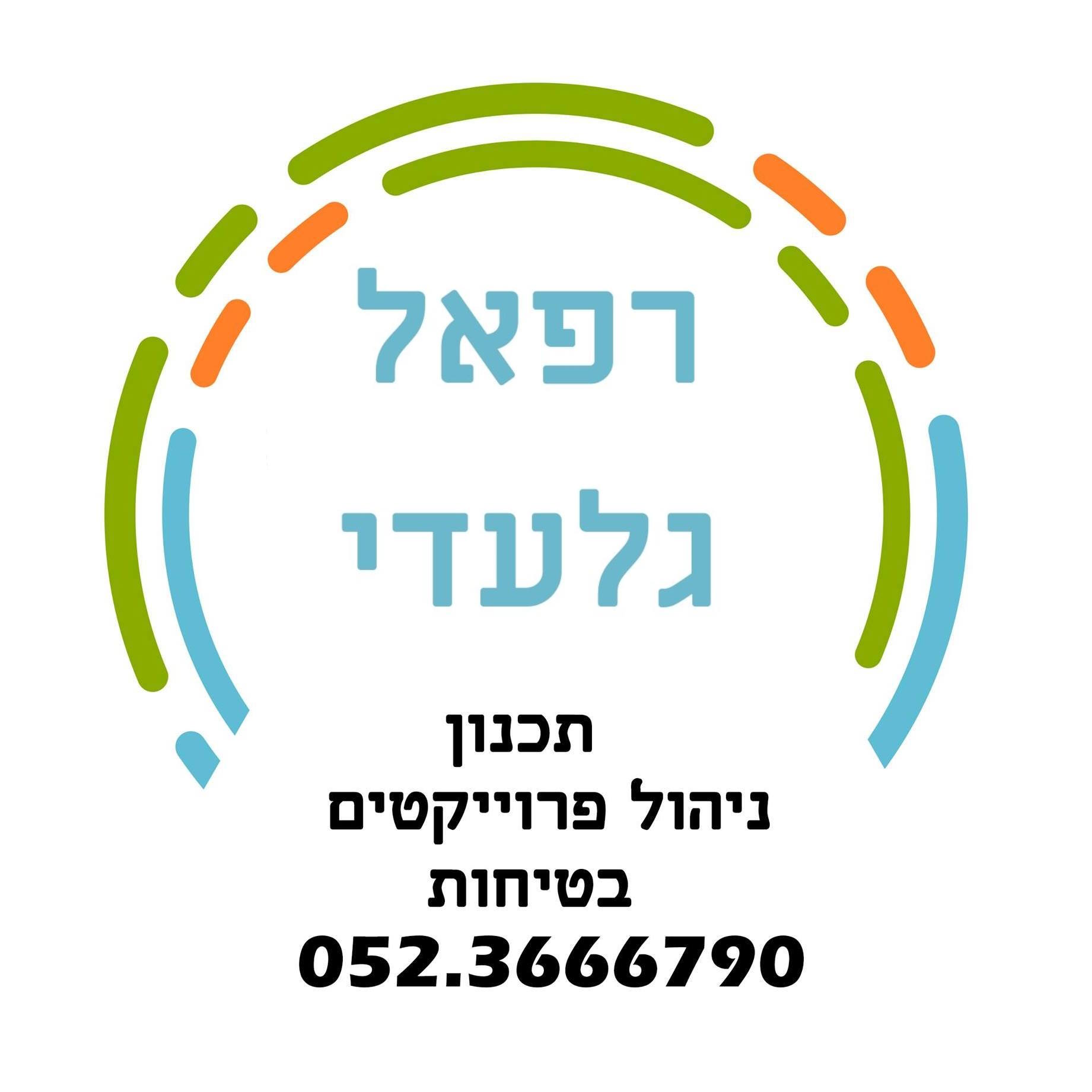 רפי גלעדי - תכנון, ניהול פרוייקטים ובטיחות אש